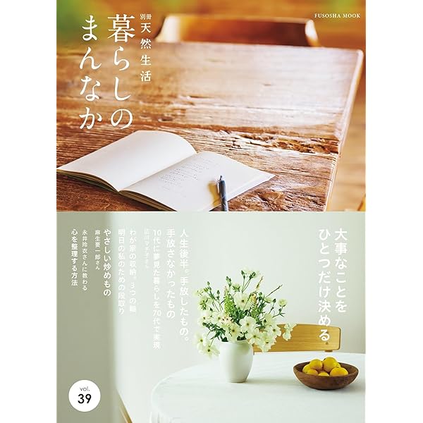 別冊天然生活 暮らしのまんなか vol.33 (扶桑社ムック) | 天然生活編集